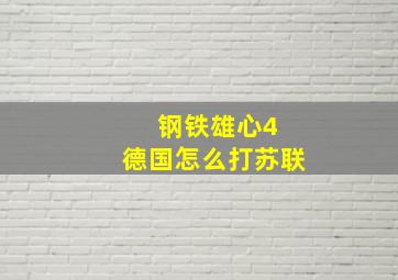 钢铁雄心4 德国怎么打苏联